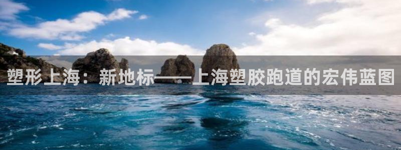 红足一1世666814足球：塑形上海：新地标——上海塑胶跑道的宏伟蓝图