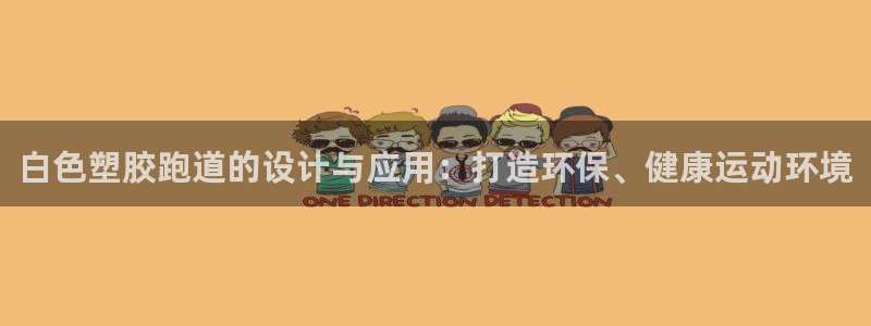红足1一世开奖版：白色塑胶跑道的设计与应用：打造环保、健康运动环境