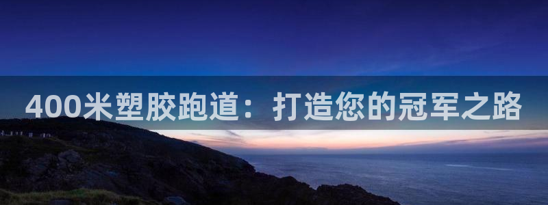 百度红足一1是什么样子的：400米塑胶跑道：打造您的冠军之路