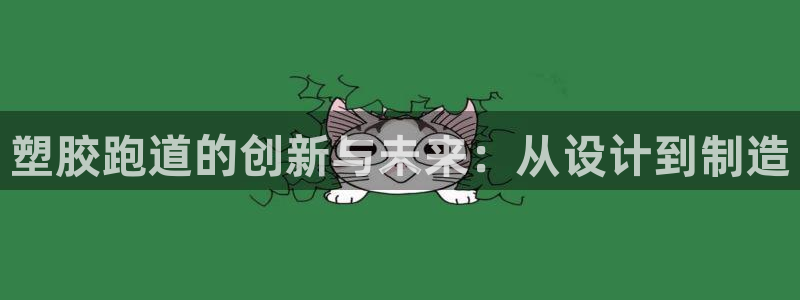 红足1世手机板:塑胶跑道的创新与未来:从设计到制造