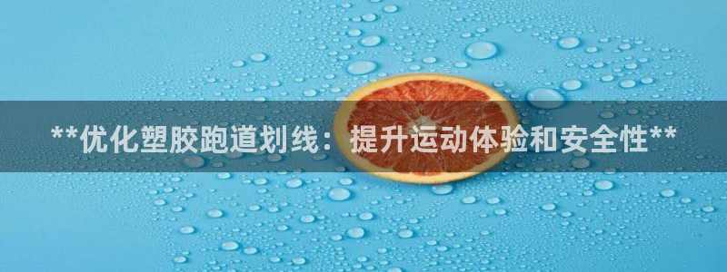 红足一球:**优化塑胶跑道划线:提升运动体验和安全性**