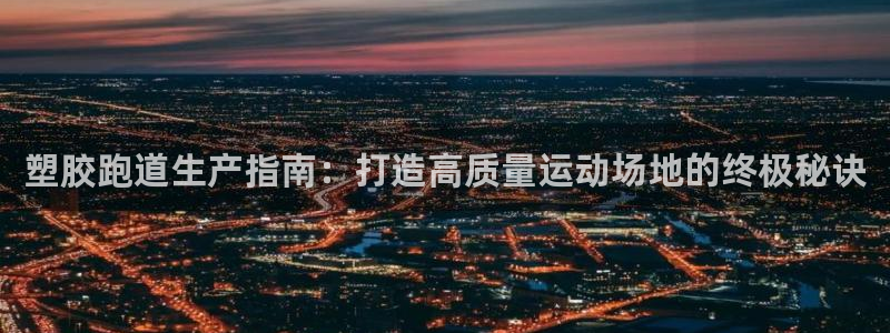 红足一1世手机开奖：塑胶跑道生产指南：打造高质量运动场地的终极秘诀