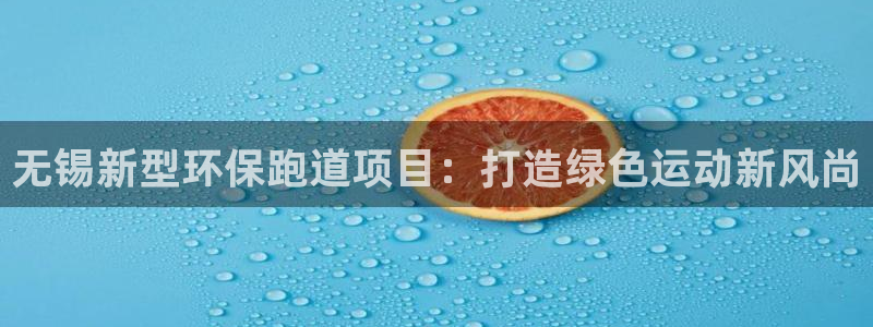 红足1世足球比分预测:无锡新型环保跑道项目:打造绿色运动新风尚