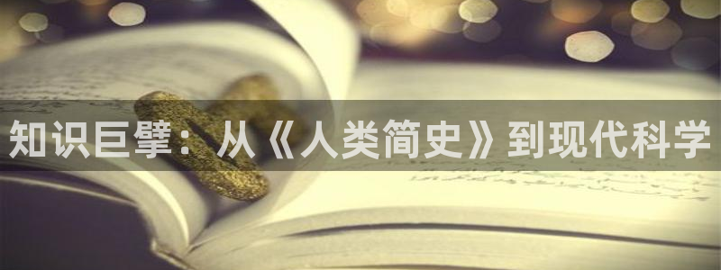 菠萝包sf轻小说：知识巨擘：从《人类简史》到现代科学